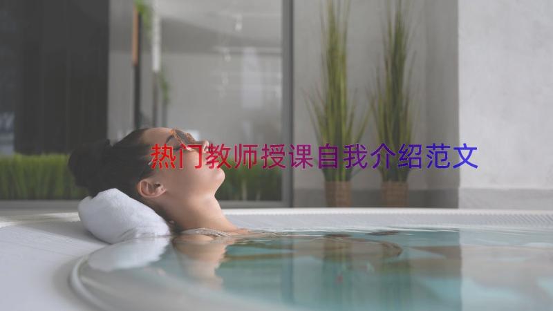 热门教师授课自我介绍范文（21篇）