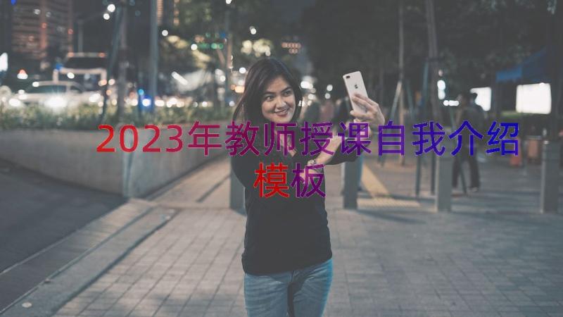 2023年教师授课自我介绍（模板16篇）