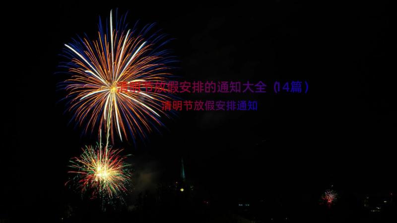 清明节放假安排的通知大全（14篇）