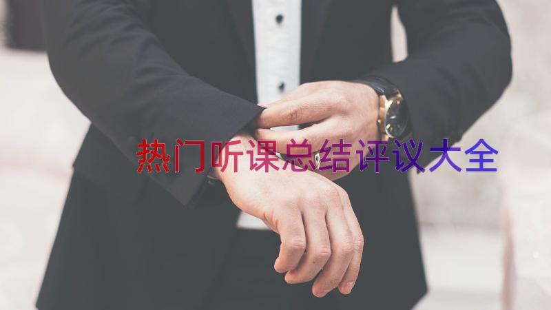 热门听课总结评议大全（17篇）