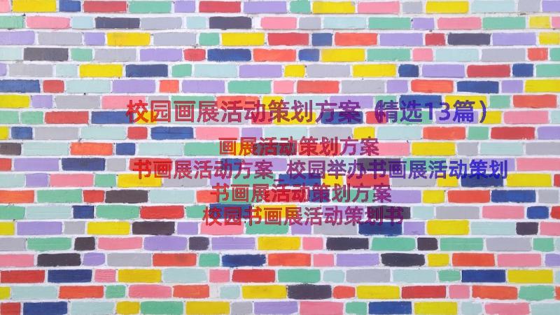 校园画展活动策划方案（精选13篇）