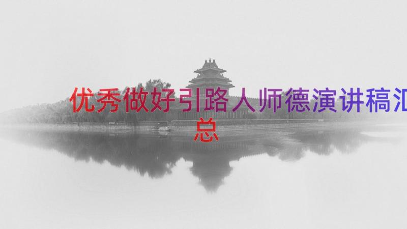 优秀做好引路人师德演讲稿（汇总16篇）