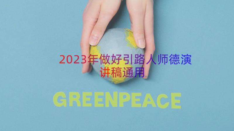 2023年做好引路人师德演讲稿（通用13篇）