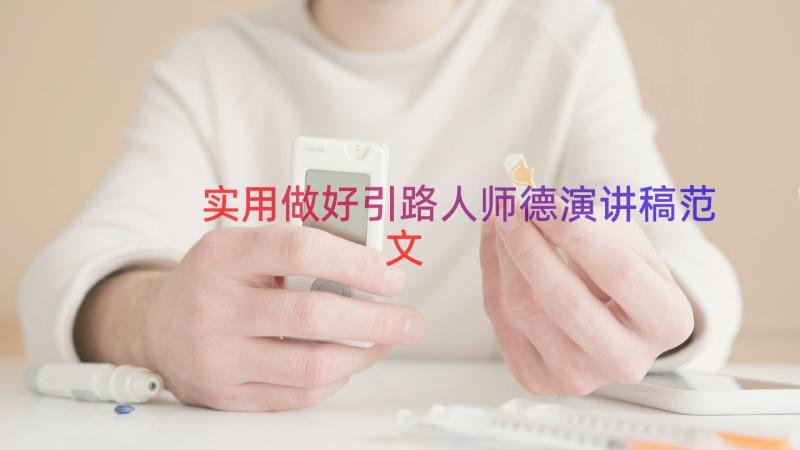 实用做好引路人师德演讲稿范文（17篇）