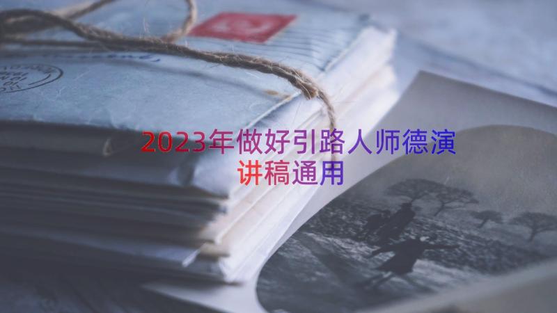 2023年做好引路人师德演讲稿（通用14篇）