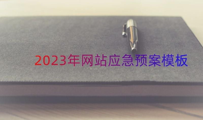 2023年网站应急预案（模板14篇）