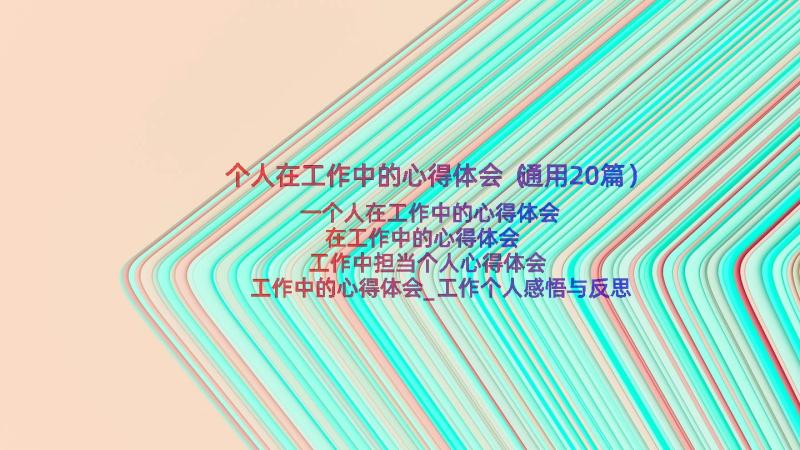 个人在工作中的心得体会（通用20篇）