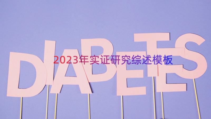 2023年实证研究综述（模板15篇）