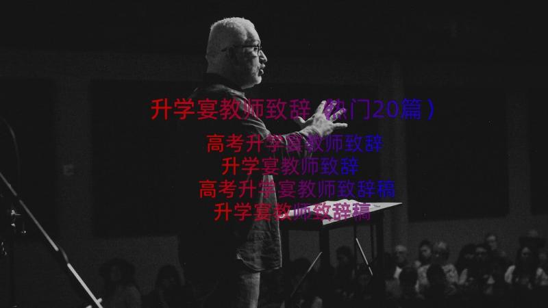 升学宴教师致辞（热门20篇）