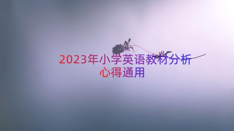 2023年小学英语教材分析心得（通用18篇）