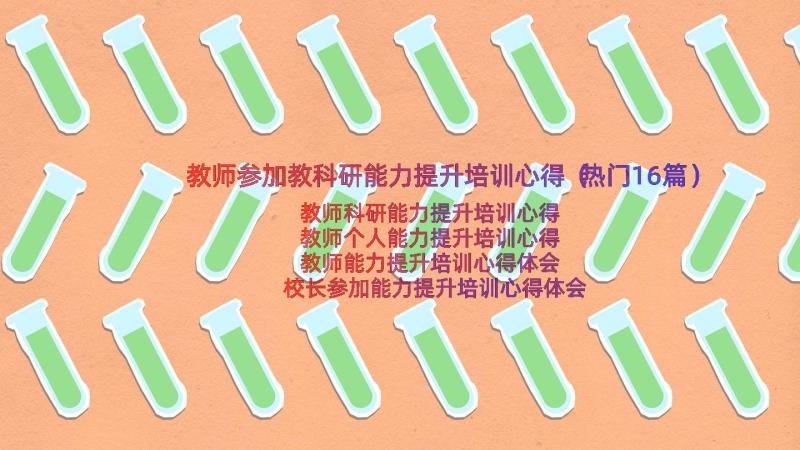 教师参加教科研能力提升培训心得（热门16篇）