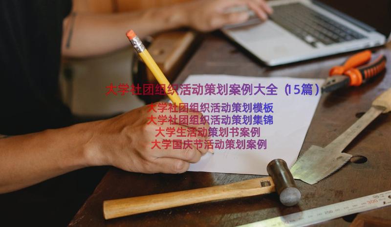 大学社团组织活动策划案例大全（15篇）