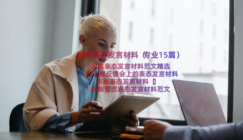 巡察表态发言材料（专业15篇）