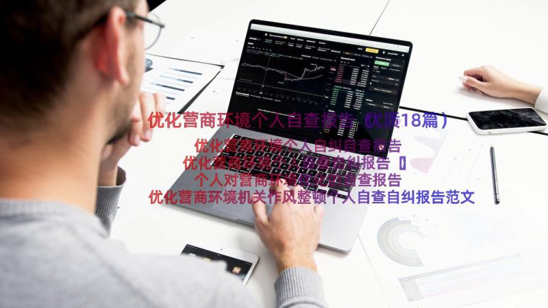 优化营商环境个人自查报告（优质18篇）