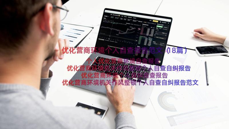 优化营商环境个人自查报告范文（18篇）