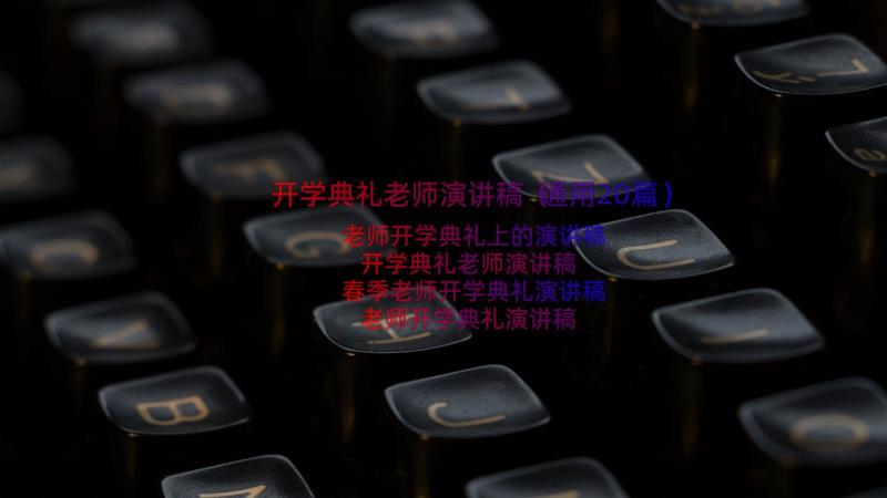 开学典礼老师演讲稿（通用20篇）