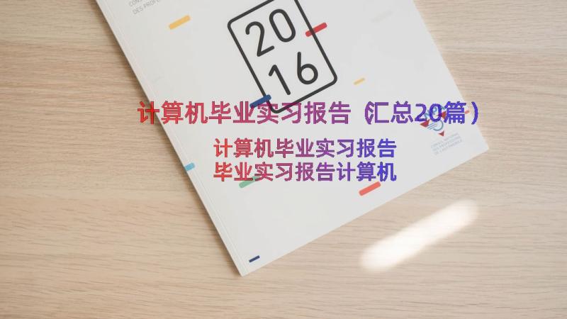 计算机毕业实习报告（汇总20篇）