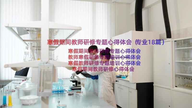 寒假期间教师研修专题心得体会（专业18篇）