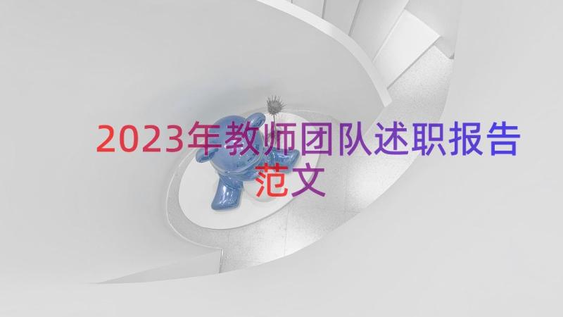 2023年教师团队述职报告范文（14篇）