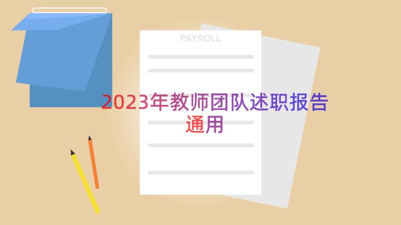 2023年教师团队述职报告（通用12篇）