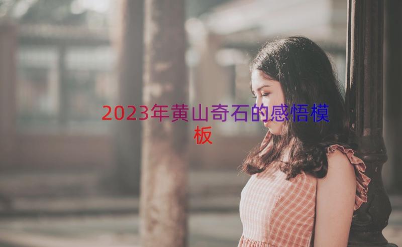 2023年黄山奇石的感悟（模板12篇）