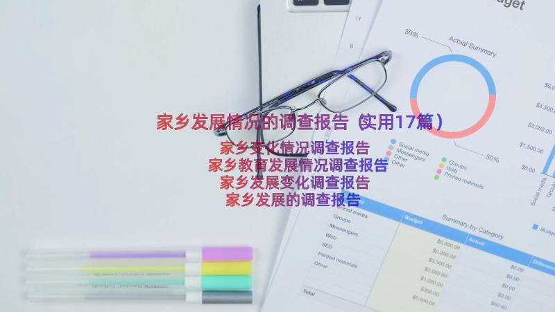 家乡发展情况的调查报告（实用17篇）