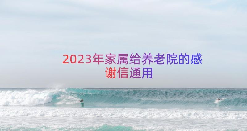 2023年家属给养老院的感谢信（通用14篇）