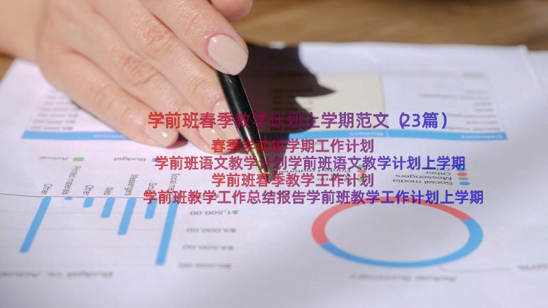 学前班春季教学计划上学期范文（23篇）