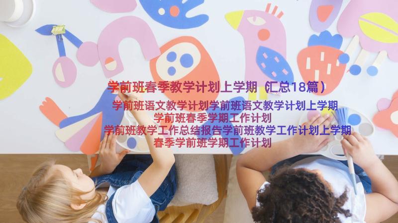 学前班春季教学计划上学期（汇总18篇）