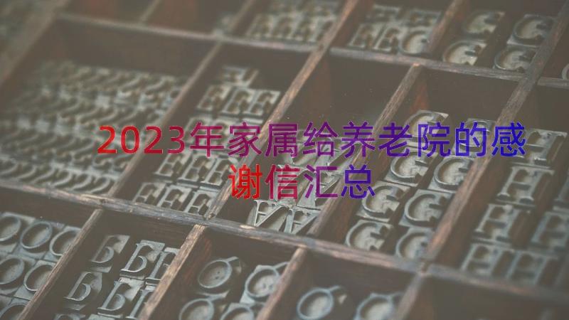 2023年家属给养老院的感谢信（汇总15篇）