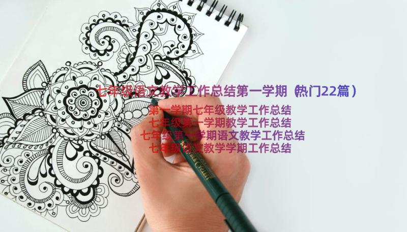 七年级语文教学工作总结第一学期（热门22篇）