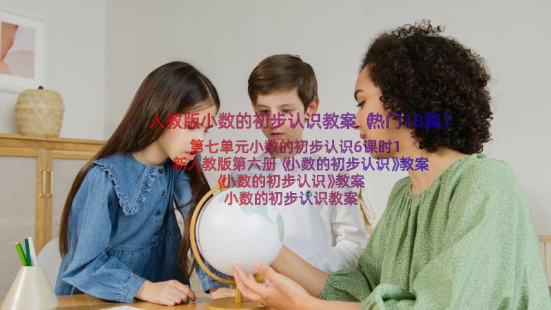 人教版小数的初步认识教案（热门18篇）