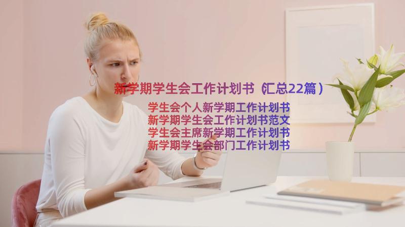 新学期学生会工作计划书（汇总22篇）