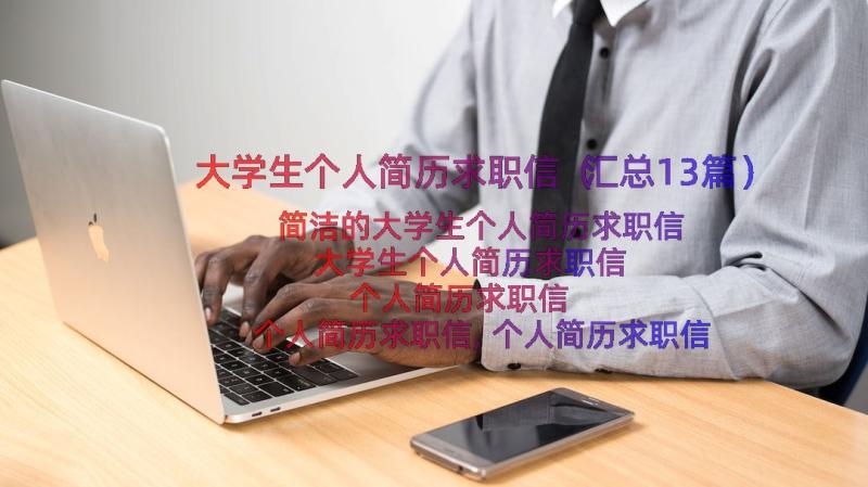 大学生个人简历求职信（汇总13篇）