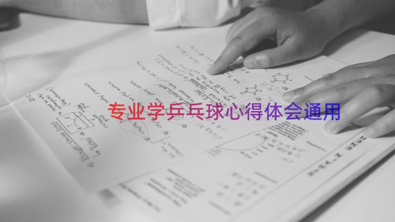 专业学乒乓球心得体会（通用13篇）