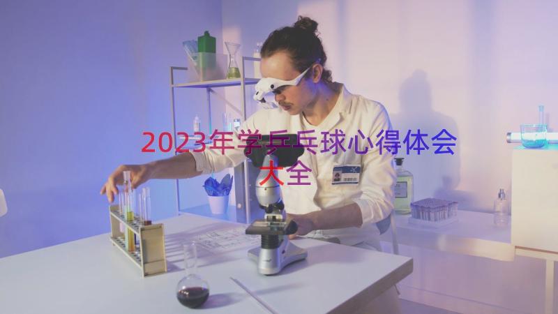 2023年学乒乓球心得体会大全（13篇）