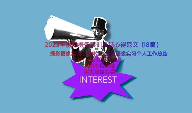 2023年摄影摄像实训总结心得范文（18篇）