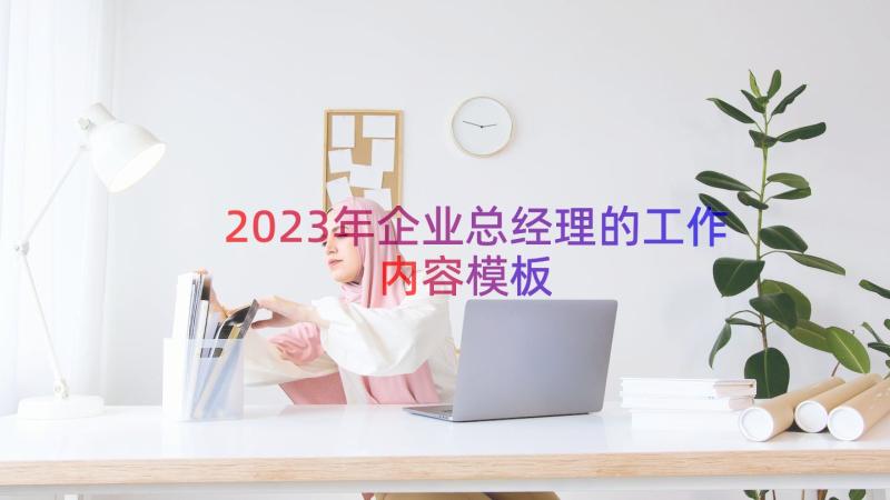 2023年企业总经理的工作内容（模板17篇）