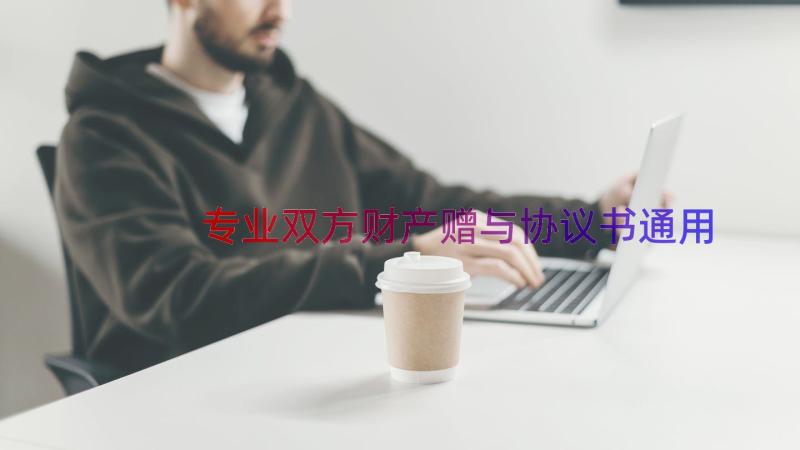 专业双方财产赠与协议书（通用13篇）