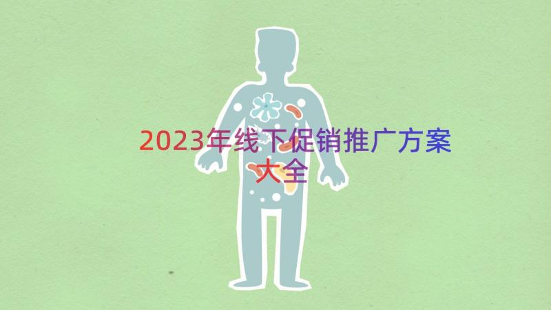 2023年线下促销推广方案大全（16篇）