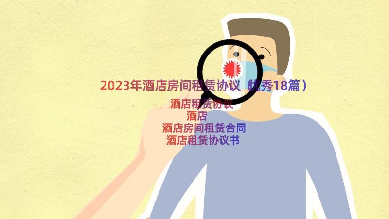 2023年酒店房间租赁协议（优秀18篇）