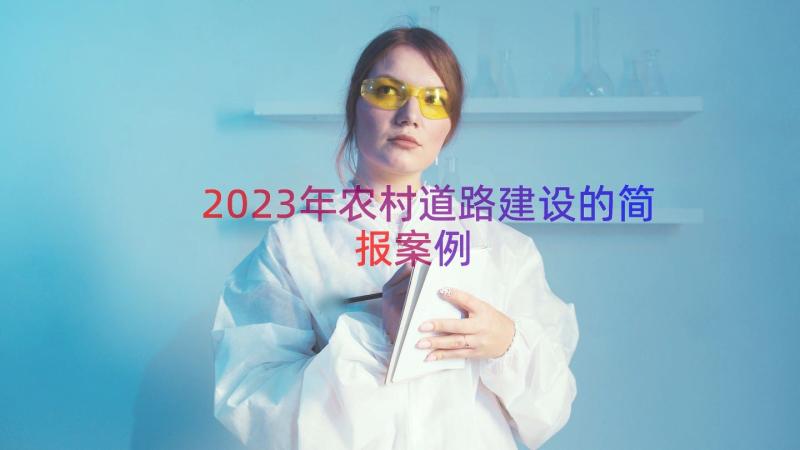 2023年农村道路建设的简报（案例15篇）