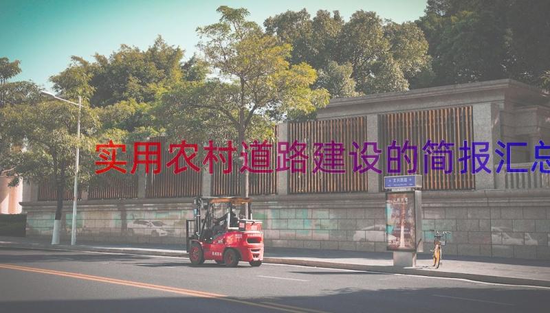 实用农村道路建设的简报（汇总14篇）