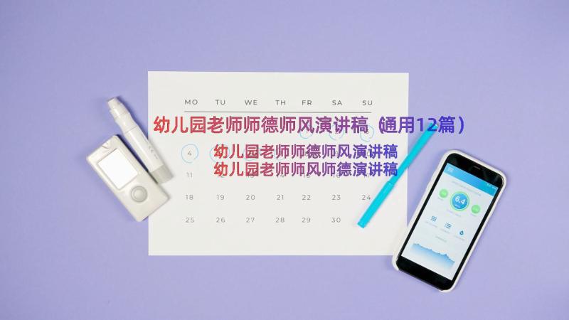 幼儿园老师师德师风演讲稿（通用12篇）