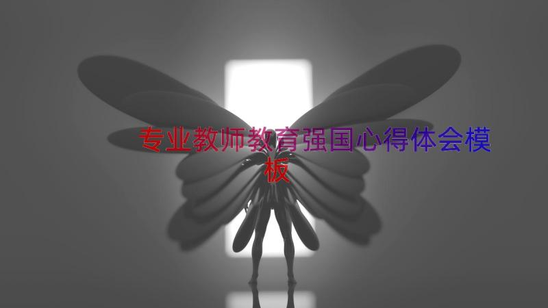 专业教师教育强国心得体会（模板12篇）