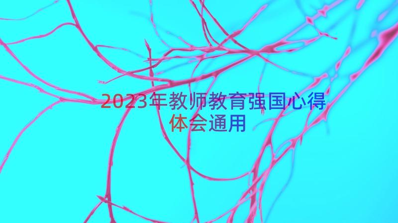 2023年教师教育强国心得体会（通用13篇）