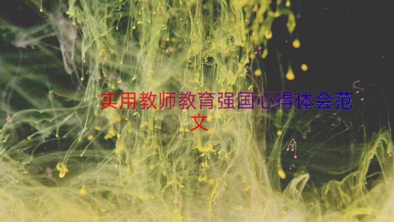 实用教师教育强国心得体会范文（18篇）