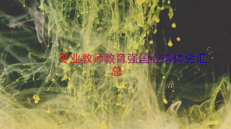 专业教师教育强国心得体会（汇总19篇）