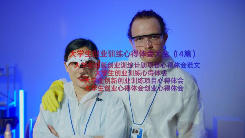 大学生创业训练心得体会大全（14篇）