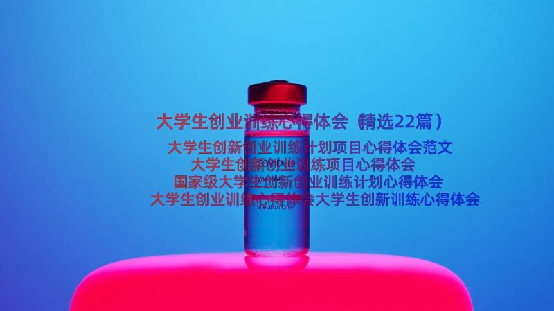 大学生创业训练心得体会（精选22篇）